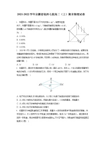 2021-2022学年安徽省皖西七校高二（上）期末物理试卷-普通用卷