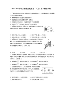 2021-2022学年安徽省宣城市高二（上）期末物理试卷（含答案解析）