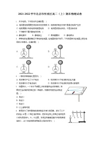 2021-2022学年北京市怀柔区高二（上）期末物理试卷（含答案解析）