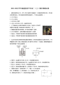 2021-2022学年福建省南平市高二（上）期末物理试卷（含答案解析）