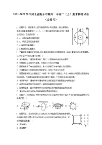 2021-2022学年河北省衡水市冀州一中高二（上）期末物理试卷（合格考）（含答案解析）