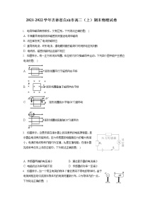 2021-2022学年吉林省白山市高二（上）期末物理试卷（含答案解析）