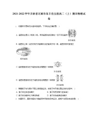 2021-2022学年吉林省辽源市东丰县五校高二（上）期末物理试卷（含答案解析）