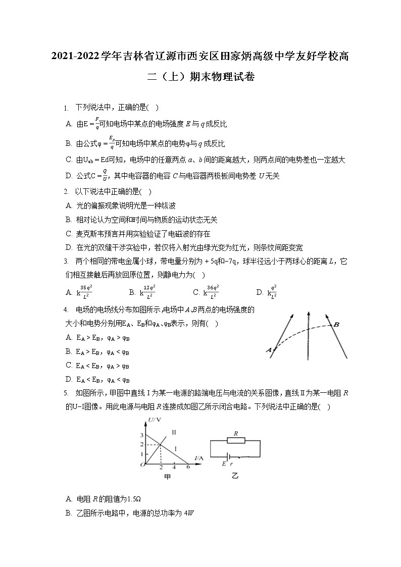 2021-2022学年吉林省辽源市西安区田家炳高级中学友好学校高二（上）期末物理试卷（含答案解析）第1页