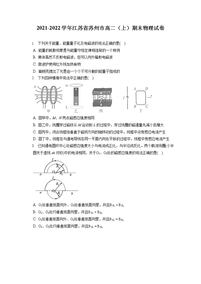 2021-2022学年江苏省苏州市高二（上）期末物理试卷（含答案解析）第1页