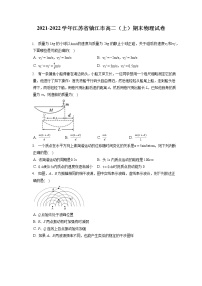 2021-2022学年江苏省镇江市高二（上）期末物理试卷（含答案解析）