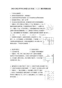 2021-2022学年江西省九江市高二（上）期末物理试卷（含答案解析）