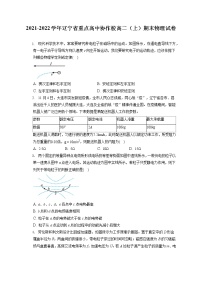 2021-2022学年辽宁省重点高中协作校高二（上）期末物理试卷（含答案解析）