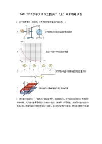 2021-2022学年天津市五校高二（上）期末物理试卷（含答案解析）