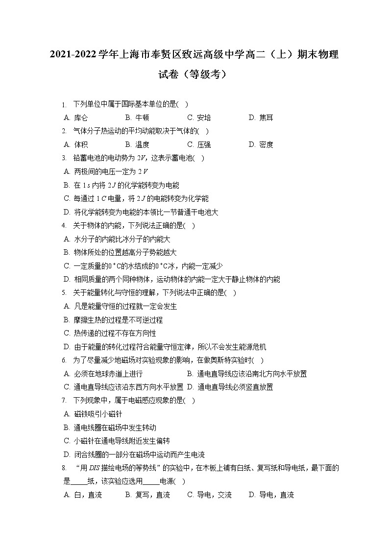 2021-2022学年上海市奉贤区致远高级中学高二（上）期末物理试卷（等级考）（含答案解析）01