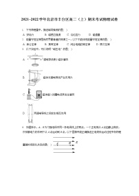 2021_2022学年北京市丰台区高二（上）期末考试物理试卷（含答案解析）