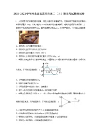 2021_2022学年河北省石家庄市高二（上）期末考试物理试卷（含答案解析）