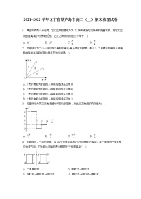 2021_2022学年辽宁省葫芦岛市高二（上）期末物理试卷（含答案解析）