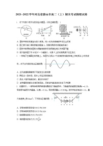 2021_2022学年河北省唐山市高二（上）期末考试物理试卷（含答案解析）