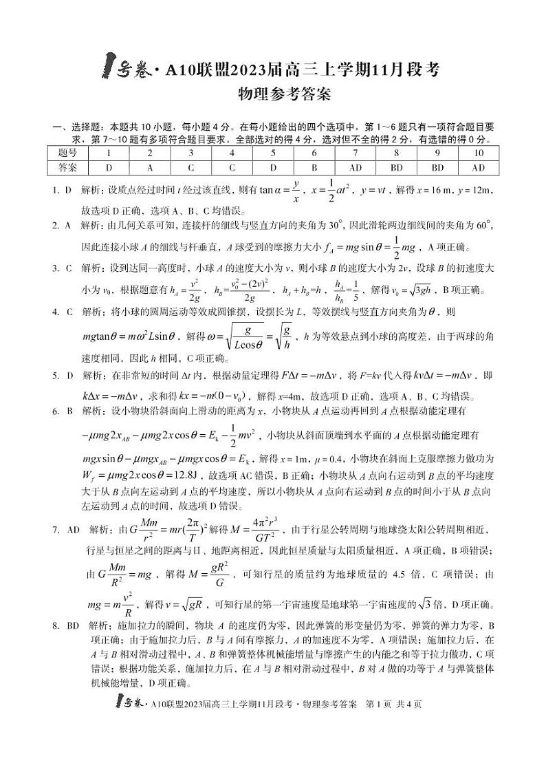 物理试卷2023安徽1号卷A10联盟高三上学期11月段考11.11-12第3页