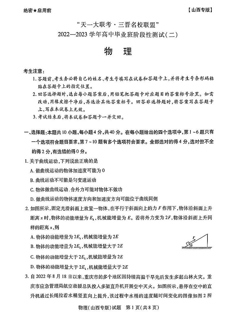 物理试卷山西省三晋名校联盟2022—2023学年高三上学期毕业班阶段性测试第1页