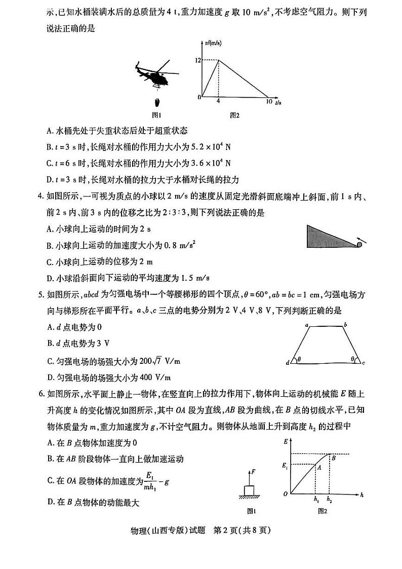 物理试卷山西省三晋名校联盟2022—2023学年高三上学期毕业班阶段性测试第2页