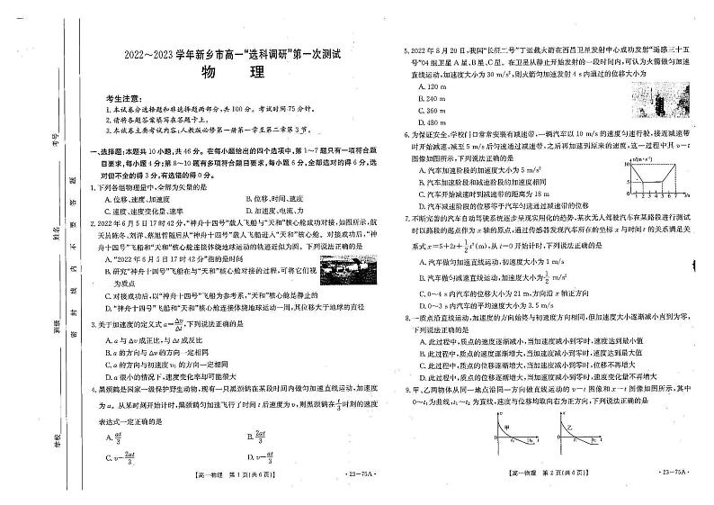 物理试卷河南省新乡市2022-2023学年上学期高一选科调研测试一第1页