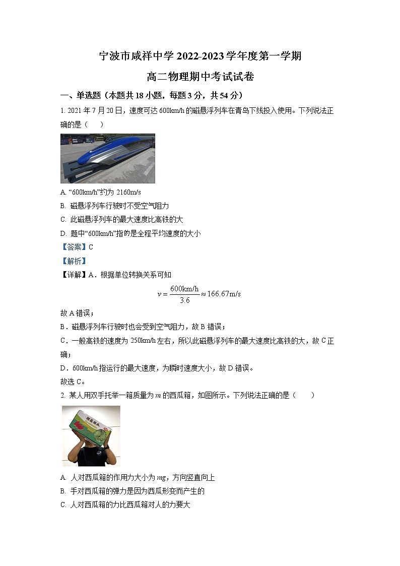 浙江省宁波市咸祥中学2022-2023学年高二物理上学期期中检测试题（Word版附解析）第1页