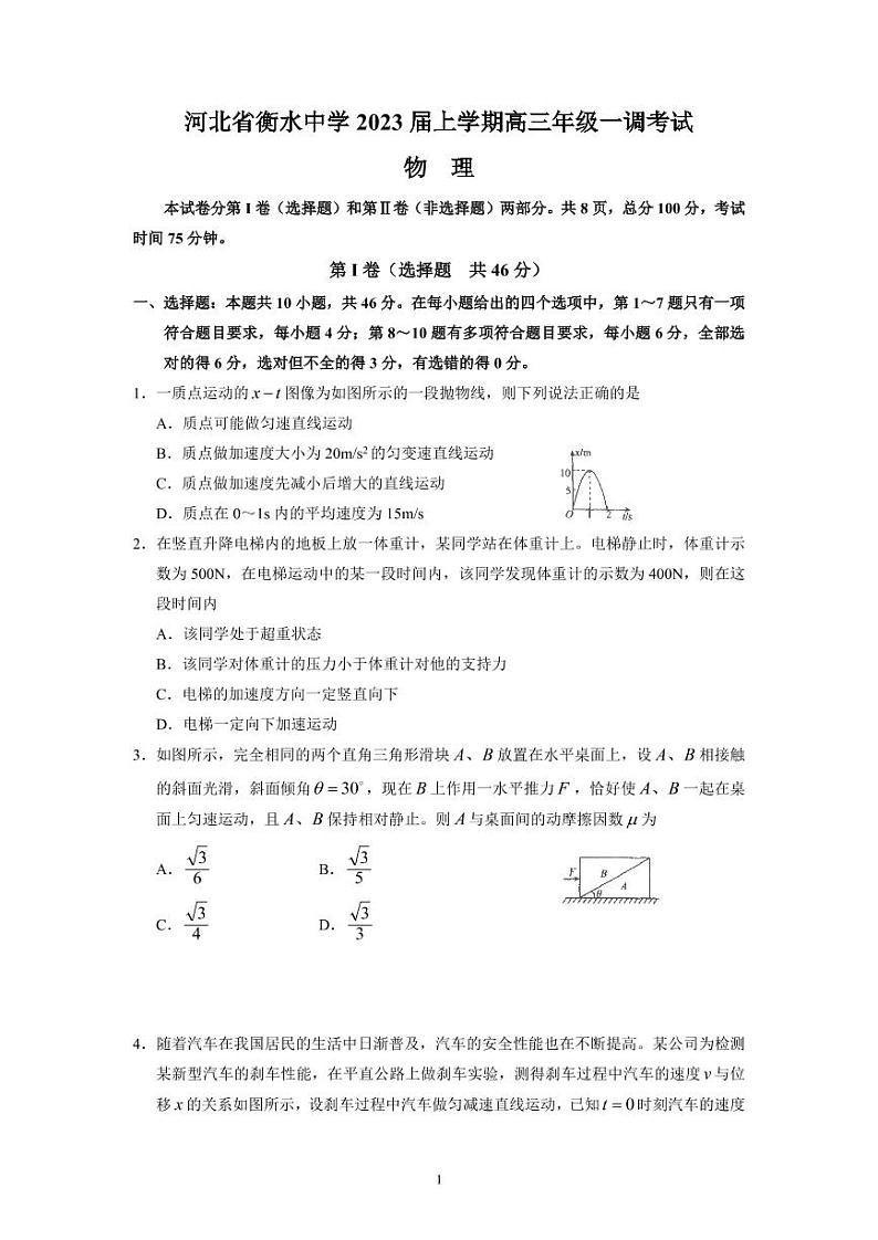 河北省衡水中学2022-2023学年高三上学期一调考试 物理试题（含答案）第1页