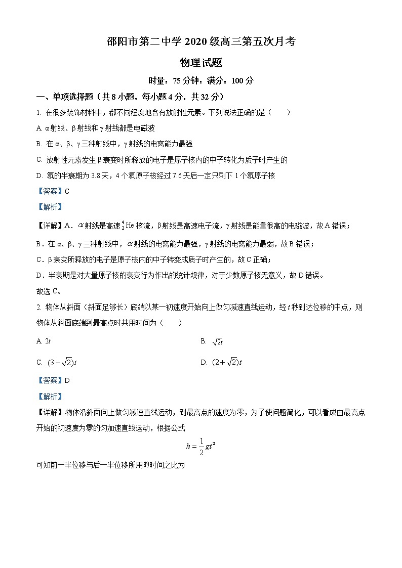 湖南省邵阳市第二中学2022-2023学年高三上学期第五次月考物理试题含解析第1页