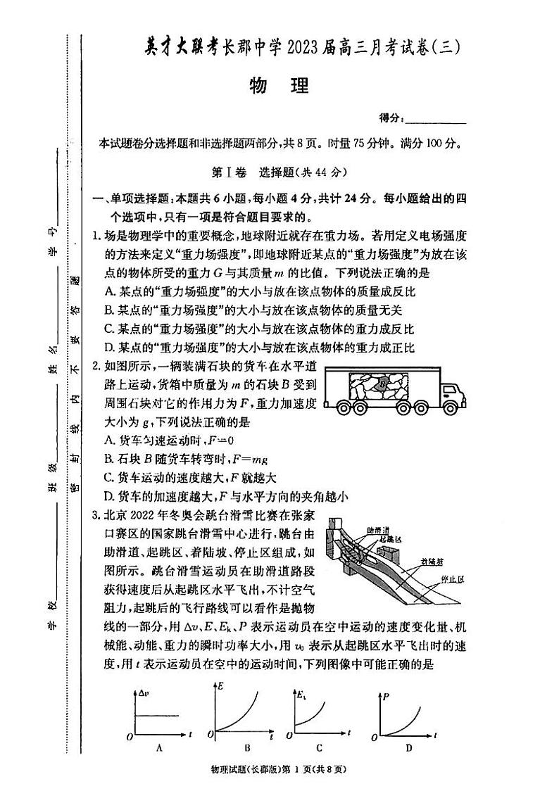 2023湖南炎德英才长郡中学高三月考（三）物理试题扫描版含答案01