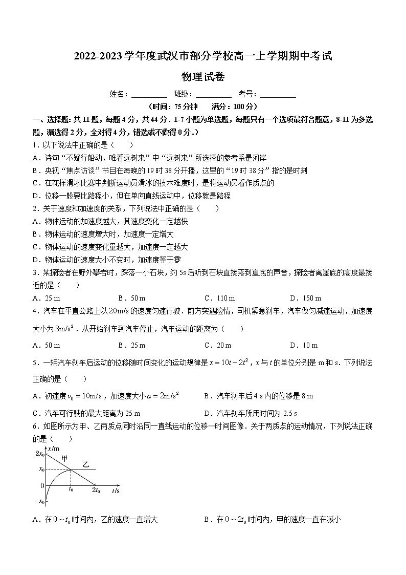 2022-2023学年湖北省武汉市部分学校高一上学期期中考试 物理01