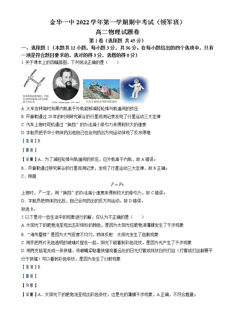 2022-2023学年浙江省金华第一中学高二上学期期中考试物理试题（领军班）   （解析版）01
