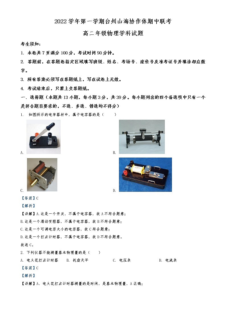 2022-2023学年浙江省台州市山海协作体高二上学期期中检测物理试题  （解析版）01