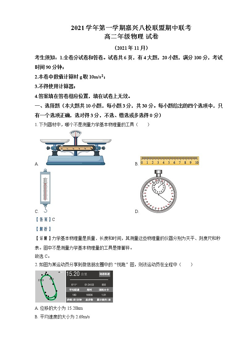 2021-2022学年浙江省嘉兴八校联盟高二上学期期中联考物理试题   （解析版）01