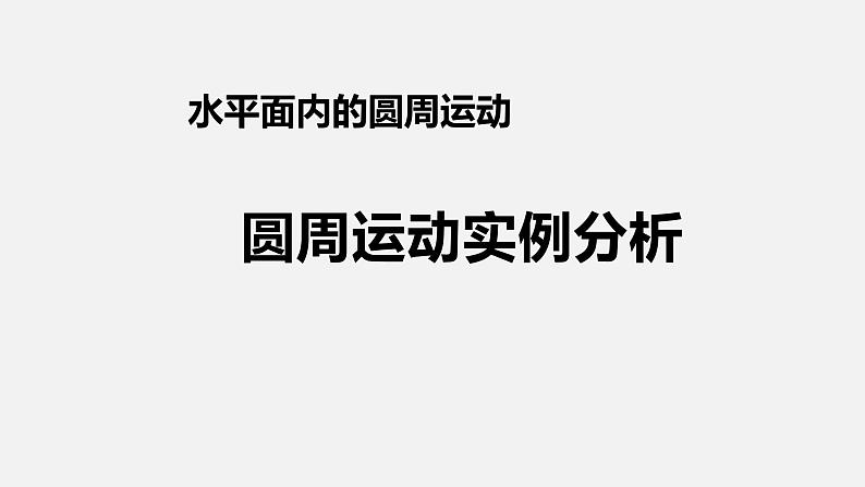 2022-2023学年沪科版（2019）必修第二册 3.3 圆周运动的案例分析 课件第1页