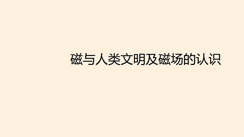 2022-2023学年沪科版（2019）必修第三册 5.1磁与人类文明 课件01