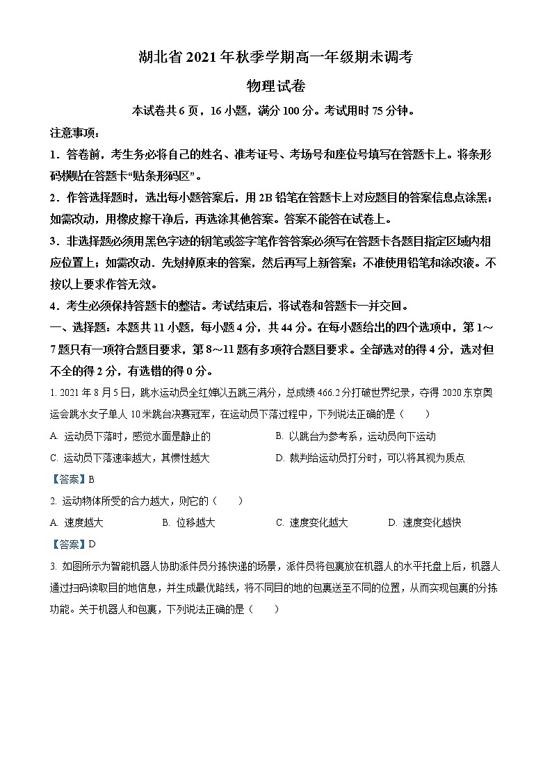 2021-2022学年湖北省高一上学期期末调考物理试题第1页