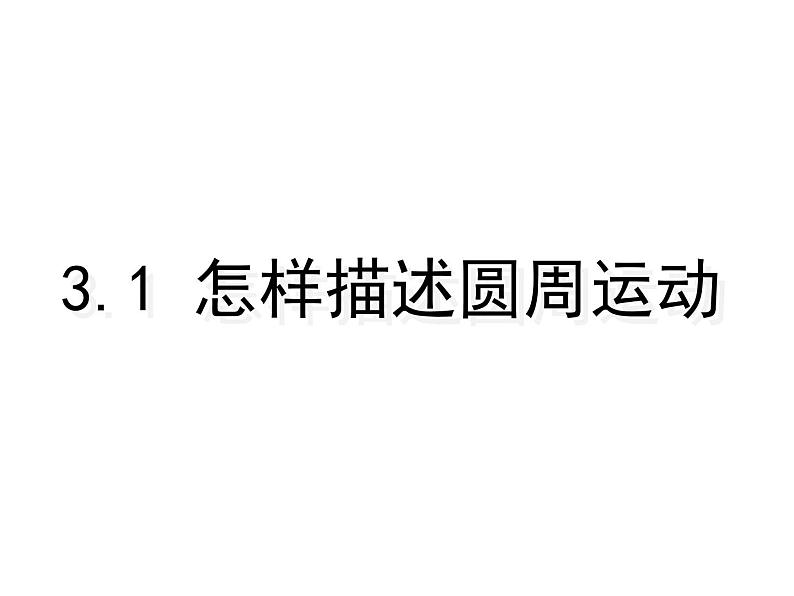 2022-2023学年沪科版（2019）必修第二册 3.1 怎样描述圆周运动 课件01