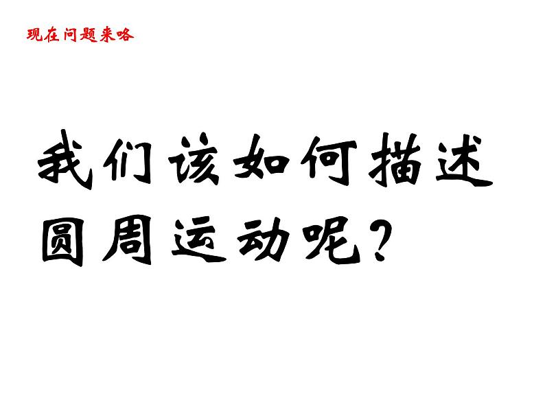 2022-2023学年沪科版（2019）必修第二册 3.1 怎样描述圆周运动 课件04