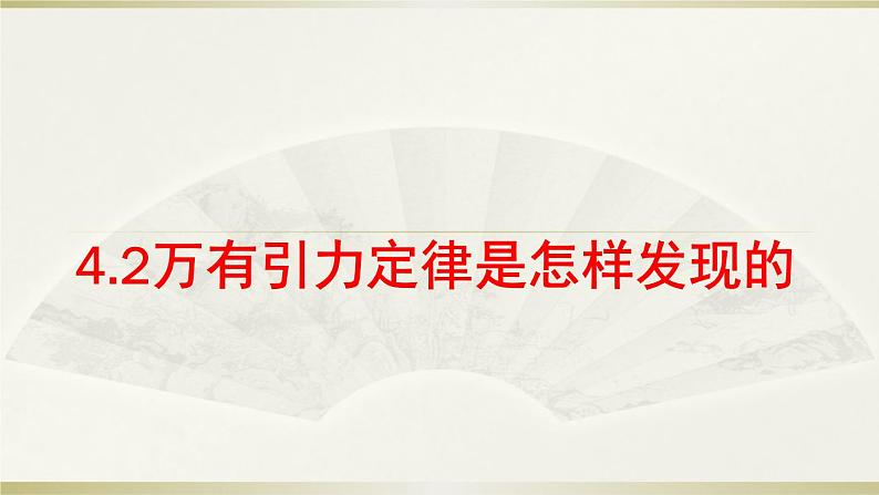 2022-2023学年沪科版（2019）必修第二册 4.2万有引力定律是怎么发现的 课件第1页