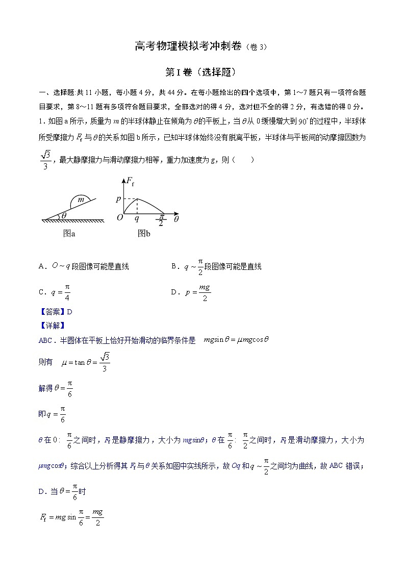 卷3-高考物理模拟考冲刺卷 (新高考湖北专用) （2份打包，解析版+原卷版，可预览）01