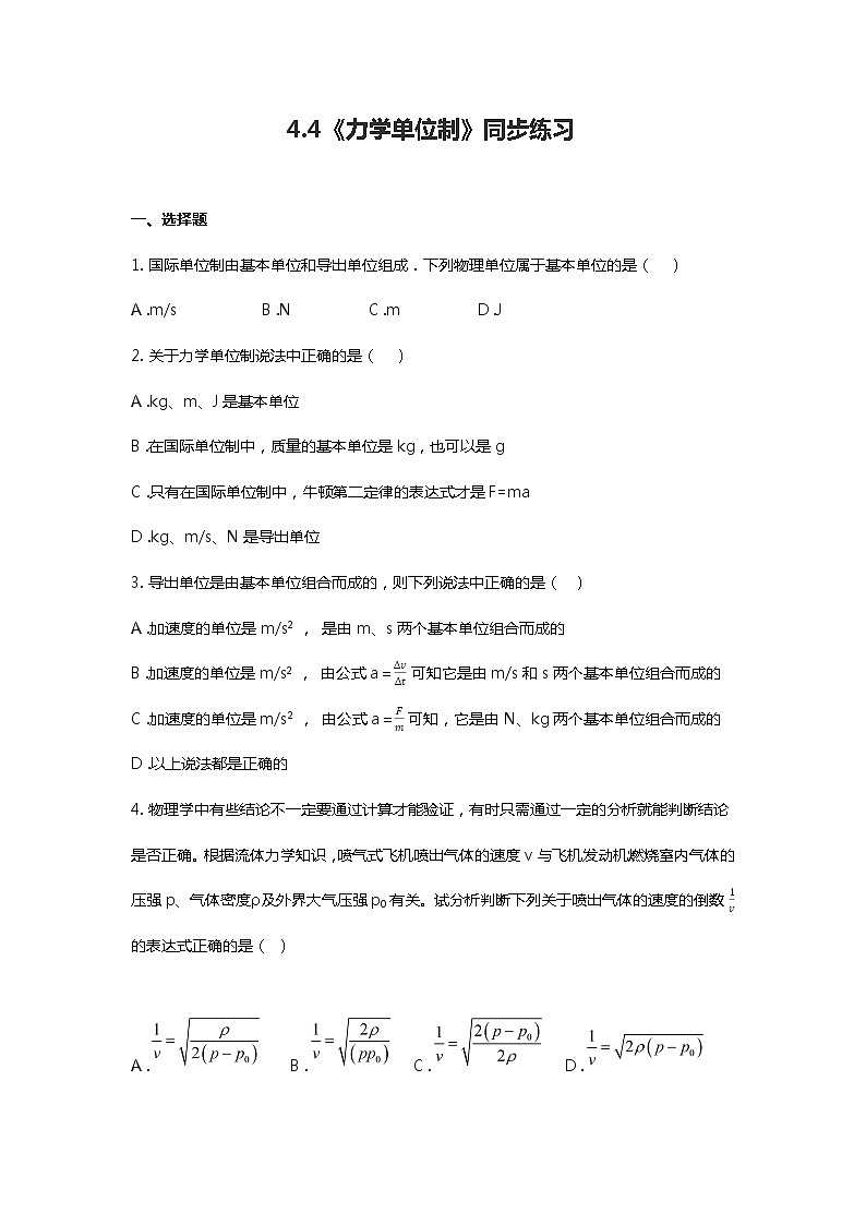 必修一物理人教版（2019）4.4《力学单位制》同步练习01