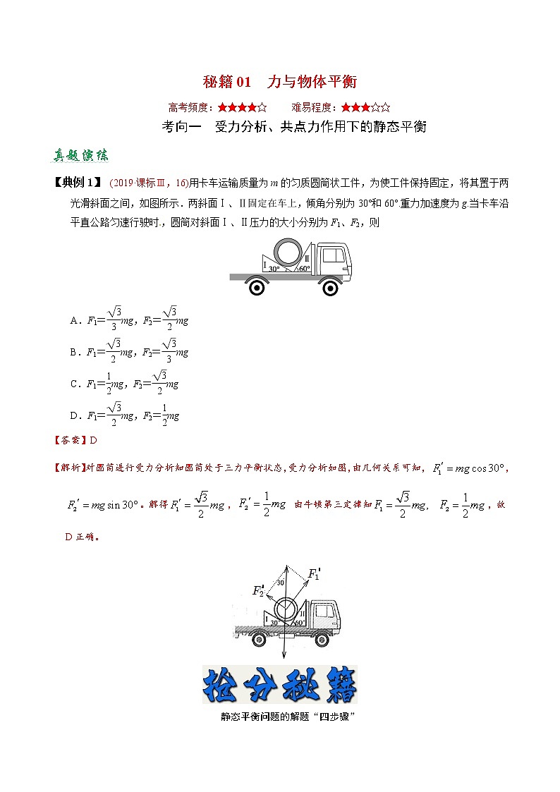 (通用版)高考物理二轮专题复习01 力与物体平衡(2份打包，解析版+原卷版，可预览)01