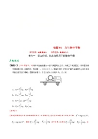 (通用版)高考物理二轮专题复习01 力与物体平衡(2份打包，解析版+原卷版，可预览)