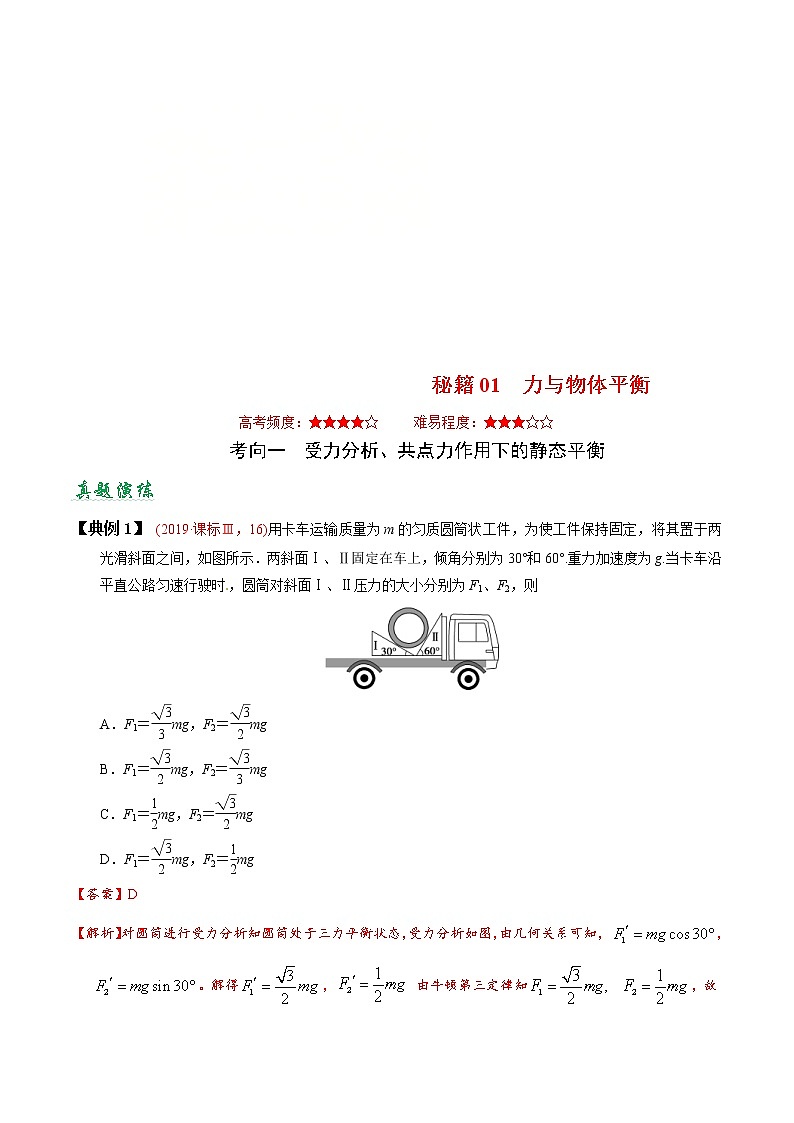 (通用版)高考物理二轮专题复习01 力与物体平衡(2份打包，解析版+原卷版，可预览)01