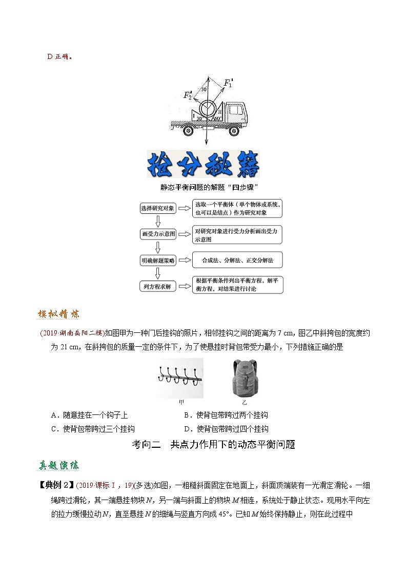 (通用版)高考物理二轮专题复习01 力与物体平衡(2份打包，解析版+原卷版，可预览)02