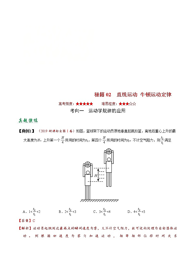 (通用版)高考物理二轮专题复习02 直线运动 牛顿运动定律(解析版)第1页