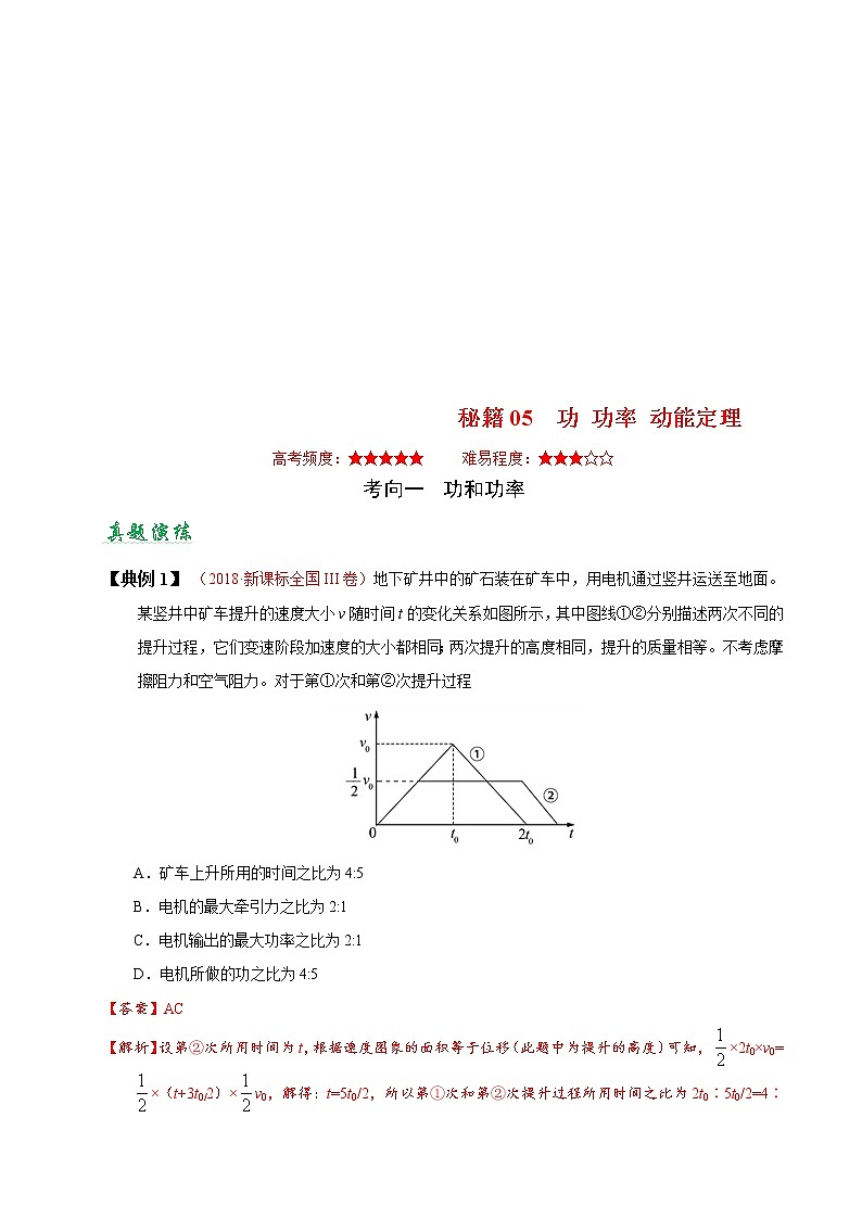 (通用版)高考物理二轮专题复习05 功 功率 动能定理(解析版)第1页