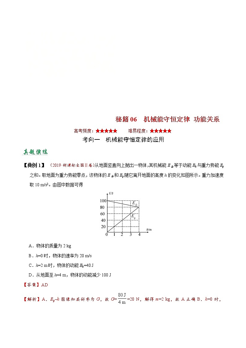 (通用版)高考物理二轮专题复习06 机械能守恒定律 功能关系（原卷版）第1页