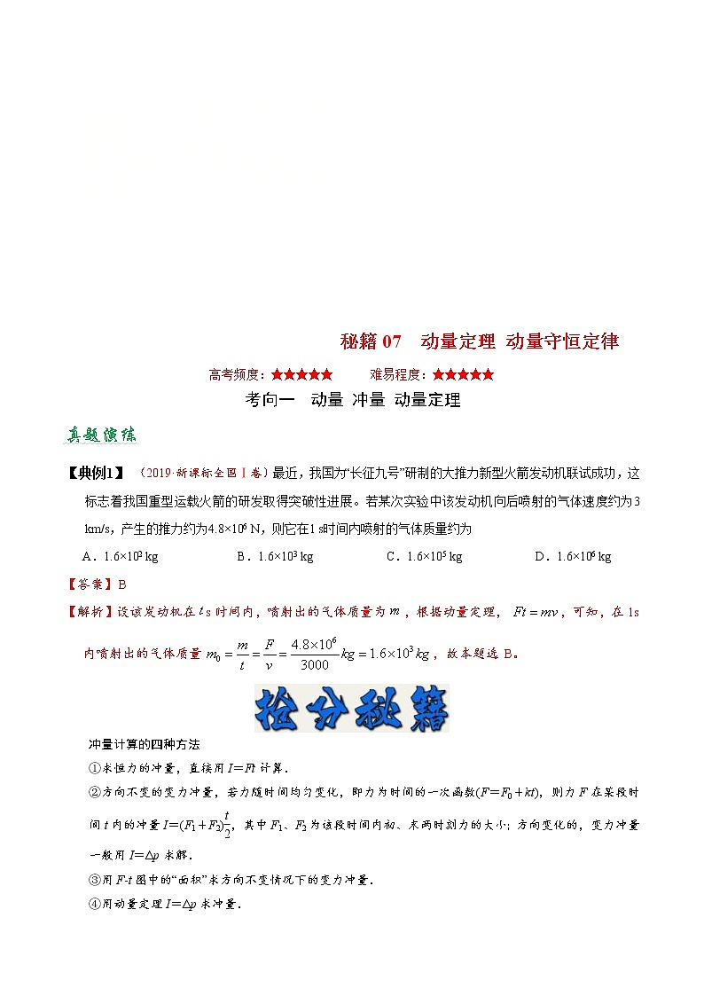 (通用版)高考物理二轮专题复习07 动量定理 动量守恒定律(2份打包，解析版+原卷版，可预览)01