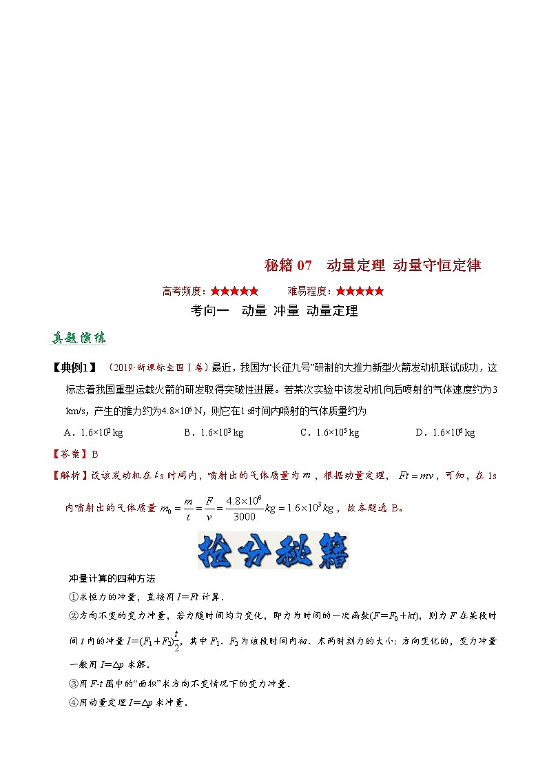 (通用版)高考物理二轮专题复习07 动量定理 动量守恒定律(2份打包，解析版+原卷版，可预览)01