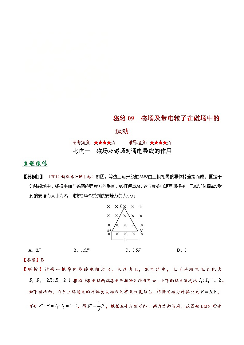 (通用版)高考物理二轮专题复习09 磁场及带电粒子在磁场中的运动（原卷版）第1页