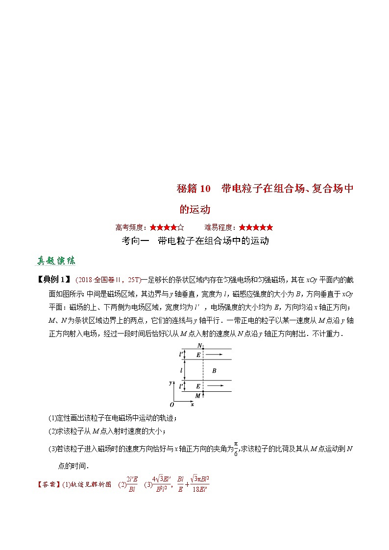 (通用版)高考物理二轮专题复习10 带电粒子在组合场、复合场中的运动(2份打包，解析版+原卷版，可预览)01