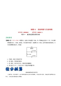 (通用版)高考物理二轮专题复习11 直流电路与交流电路(2份打包，解析版+原卷版，可预览)